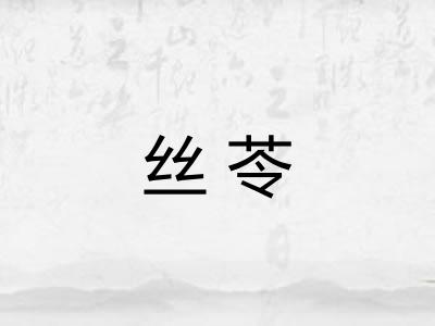 丝苓