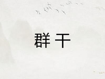 群干