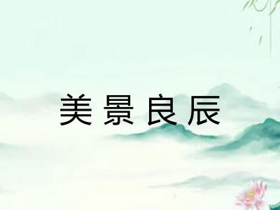 美景良辰