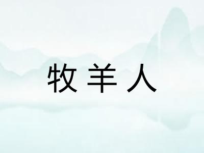 牧羊人