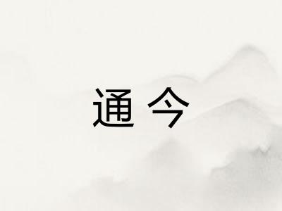 通今