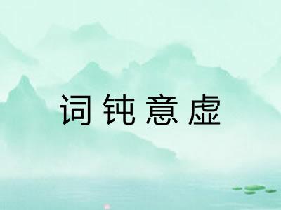 词钝意虚