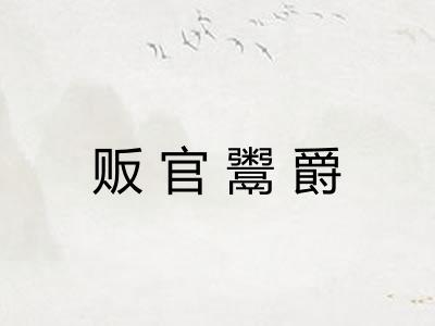 贩官鬻爵