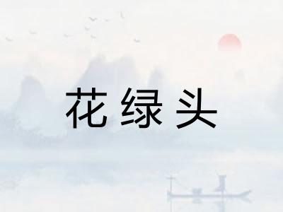 花绿头
