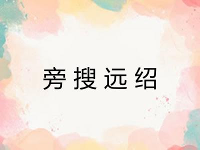 旁搜远绍