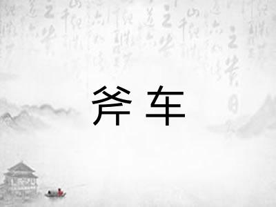 斧车