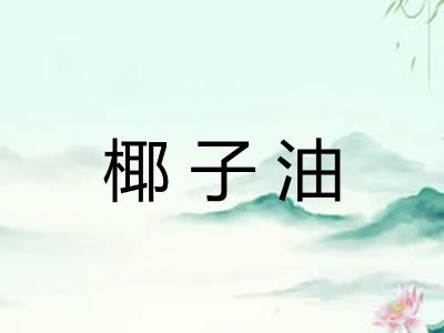 椰子油