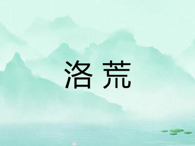 洛荒