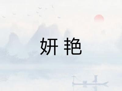 妍艳