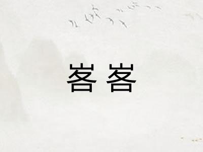 峉峉