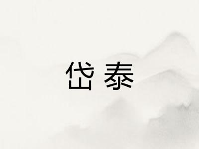 岱泰