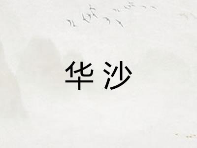 华沙