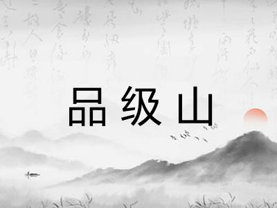 品级山