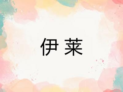 伊莱