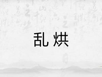 乱烘