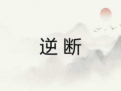 逆断
