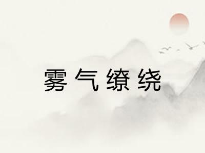 雾气缭绕