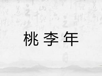 桃李年