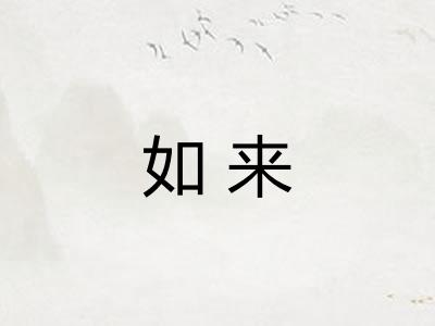 如来