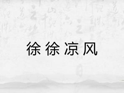 徐徐凉风