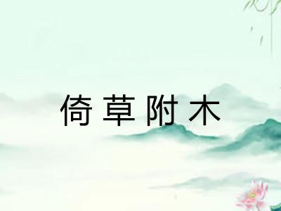 倚草附木