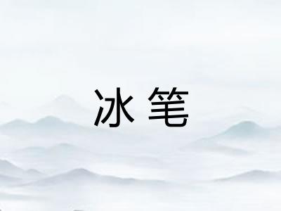 冰笔