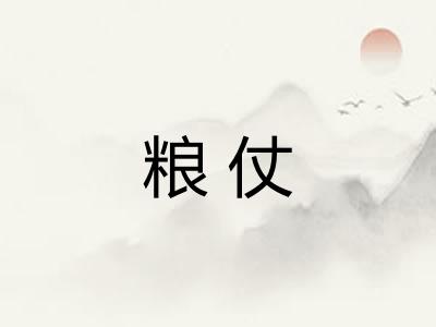 粮仗