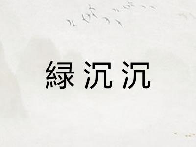 緑沉沉