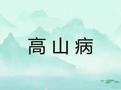 高山病