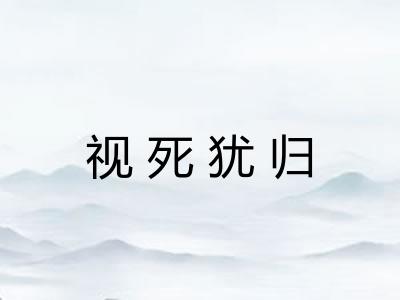 视死犹归