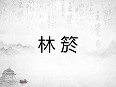 林箊