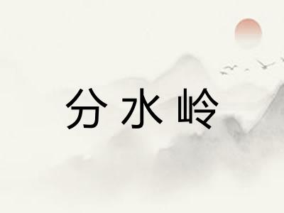 分水岭