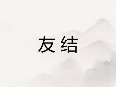 友结 友结