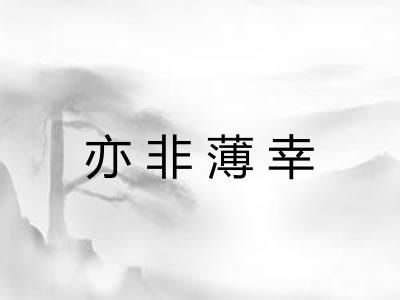 亦非薄幸