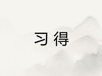 习得