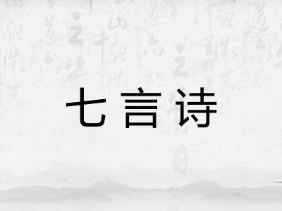七言诗