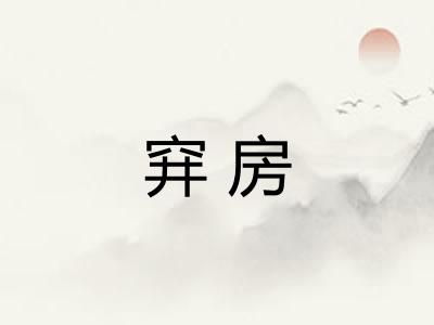 穽房