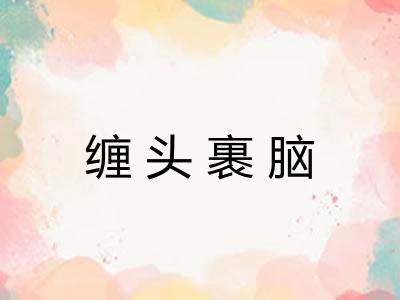 缠头裹脑