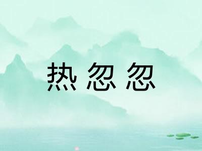 热忽忽