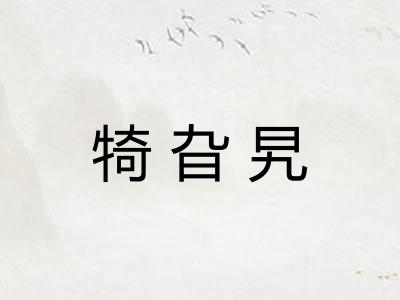 犄旮旯