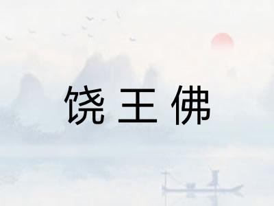 饶王佛