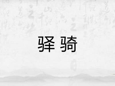 驿骑