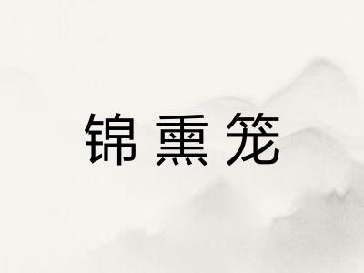 锦熏笼