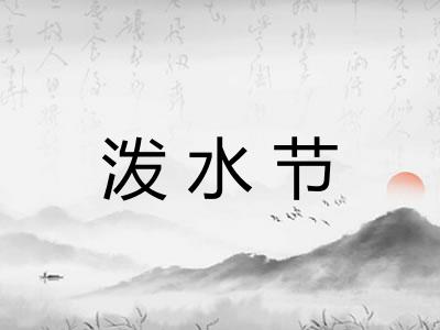 泼水节