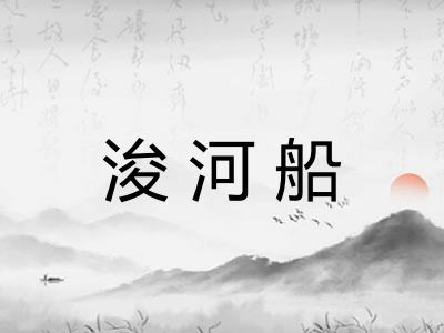 浚河船