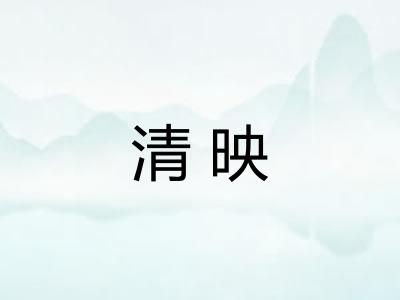 清映