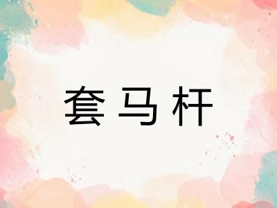 套马杆