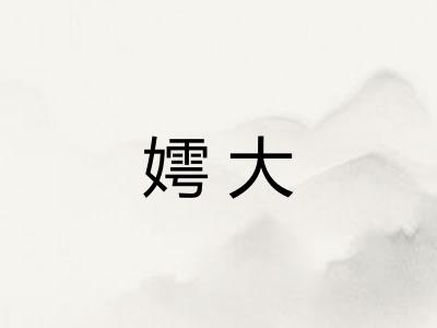 嫮大