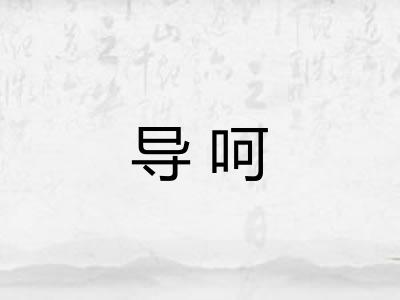 导呵