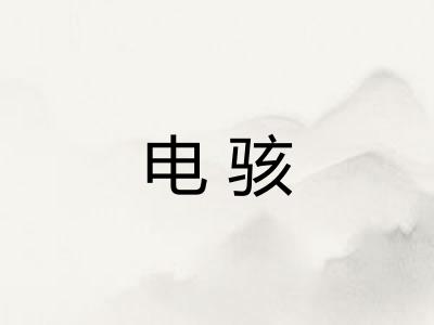 电骇